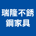 瑞隆不銹鋼家具有限公司,台北不銹鋼欄杆安全欄杆,仿木欄杆,不銹鋼欄杆,鍛造欄杆