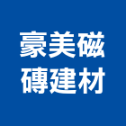 豪美磁磚建材有限公司,台南市拋光拋光硬化地坪,磁磚拋光,拋光石英,拋光石