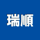 瑞順企業股份有限公司,燃燒