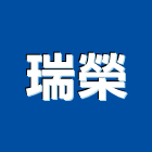 瑞榮工業社,送排風機排風機,送風機,鼓風機,通風機