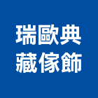 瑞歐典藏傢飾有限公司,台北傢飾布批發
