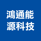 鴻通能源科技有限公司,魚鱗瓦
