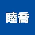 睦喬實業有限公司,台北市辦公桌椅課桌椅,辦公桌,石桌椅,桌椅