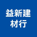 益新建材行,台南市西班牙磁磚進口磁磚,磁磚磨角,貼磁磚,磁磚收邊條