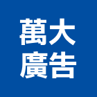 萬大廣告工程行,反光路標反光背心,反光導標,道路標線,反光紙