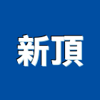 新頂企業有限公司,病毒