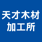 天才木材加工所,機械木箱機械設備,機械停車,機械五金,重機械