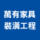 萬有家具裝潢工程有限公司,台北裝潢施工工程施工,施工圖,施工架,施工品質