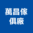 萬昌傢俱廠,桃園傢俱五金五金配件,建築五金,鐵工五金,裝潢五金