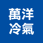 萬洋冷氣有限公司,宜蘭縣冷氣冷氣孔切割,冷氣設備,冷氣隔屏,氣冷式冷氣