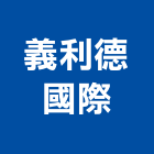 義利德國際企業有限公司,彰化縣廚房檯面檯面,中央廚房,廚房設備,廚房器具