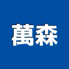 萬森企業有限公司,新北市器材消防警報器材,交通警示器材,兒童遊具器材,水電五金器材