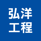 弘洋工程有限公司,新北市房屋修改房屋,房屋拆除,房屋改建,房屋建築