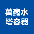 萬鑫水塔容器有限公司,塑膠水塔塑膠地板,水塔,不銹鋼水塔,塑膠