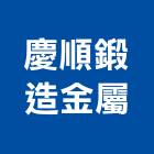 慶順鍛造金屬有限公司,嘉義市防火防火塗裝,防火橫拉窗,防火保溫,防火保溫纖維