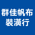 群佳帆布裝潢行,台北裝潢建材建材行,綠建材,防火建材,金屬建材