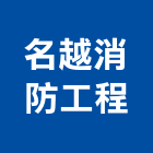 名越消防工程有限公司,台南消防設備衛浴設備,泳池設備,停車設備,設備