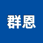群恩有限公司,塑鋼窗南亞塑鋼門,塑鋼門窗,南亞塑鋼門窗,塑鋼