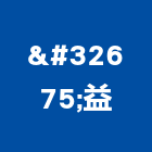 羣益企業有限公司,保溫保冷保溫材料,保溫棉,保溫板,保冷