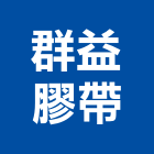 群益膠帶股份有限公司,包裝膠帶膠帶,雙面膠帶,包裝材,工業膠帶