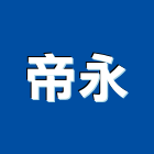 帝永有限公司,止滑板止滑,樓梯止滑條,止滑墊,止滑銅條
