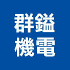 群鎰機電有限公司,高壓配電高壓灌注,高低壓配電,配電箱,配電
