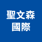 聖文森國際有限公司,台北防焰防焰窗簾,防焰地毯,防焰絨布,防焰布料
