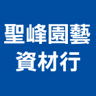 聖峰園藝資材行,園藝資材園藝造景,園藝景觀,園藝工程,景觀園藝
