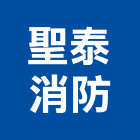 聖泰消防企業有限公司,火災警報設備衛浴設備,泳池設備,停車設備,設備