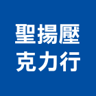 聖揚壓克力行,嘉義市壓克力壓克力模型,壓克力製品,壓克力球場,壓克力招牌