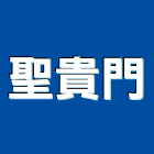 聖貴門企業有限公司,乙種防火門木質防火門,甲種防火門,鋼製防火門,防火門鎖