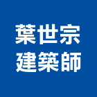 葉世宗建築師事務所,台南市建築設計建築,建築工程,建築材料,綠建築