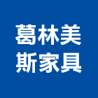 葛林美斯家具有限公司,屏東縣辦公家具系統家具,辦公室,辦公桌,辦公桌椅