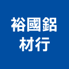 裕國鋁材行,紗門折紗門,折疊紗門,紗門窗,摺疊紗門