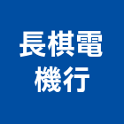 長棋電機行,賽驅樂
