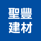 聖豐建材有限公司,木心板