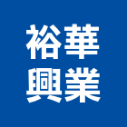 裕華興業有限公司,新北市舞台布幕舞台架,舞台燈,舞台燈光,布幕