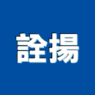 詮揚股份有限公司,台北市廚房廚房掛架,廚房製品,廚房工程,廚房廚具