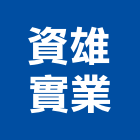 資雄實業股份有限公司,皂架肥皂架