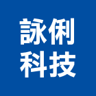 詠俐科技有限公司,班級