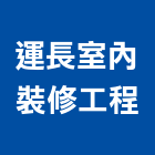 運長室內裝修工程有限公司,新北裝修工程統包裝潢統包,房屋統包,泥作統包,營建統包