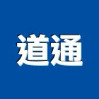 道通企業有限公司,熱拌標線熱拌標線,熱拌瀝青,道路標線,標線工程