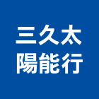 三久太陽能行,太陽能熱水系統門禁系統,系統櫥櫃,系統模板,系統櫃
