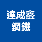 達成鑫鋼鐵股份有限公司,加工成型彎管加工,木材加工,石材加工,成型