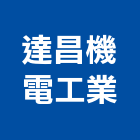 達昌機電工業股份有限公司,分電箱分電箱