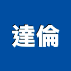 達倫實業有限公司,突波突波吸收器