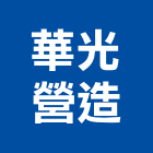 華光營造有限公司,台南市建築工程景觀工程,道路工程,工程告示牌,油漆工程