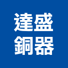 達盛銅器有限公司,彰化縣衛浴配件五金配件,配件,衛浴,衛浴五金
