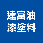 達富油漆塗料有限公司,得利塗料防水塗料,外牆塗料,水性塗料,油漆塗料