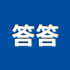 答答企業有限公司,廣播設備衛浴設備,泳池設備,廣播,停車設備